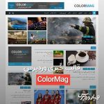 قالب خبری وردپرس‌ ColorMag