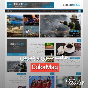 قالب خبری وردپرس‌ ColorMag