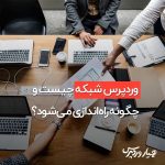 وردپرس شبکه چیست و چگونه راه‌اندازی می‌شود؟